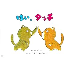 はい、タッチ (かみしばい とよたかずひこ わいわいシリーズ) | とよた